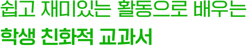 쉽고 재미있는 활동으로 배우는 학생 친화적 교과서