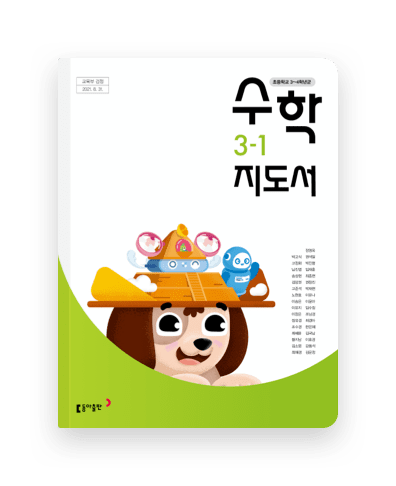 수학 지도서 3학년 1학기