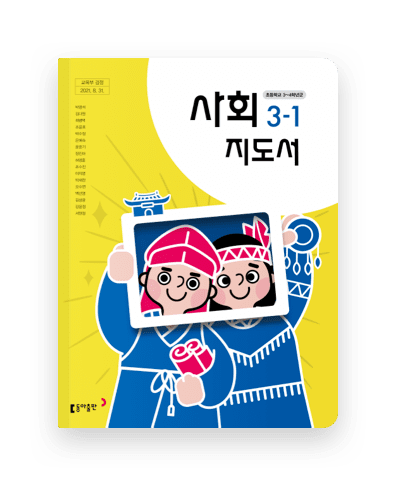 사회 지도서 3학년 1학기
